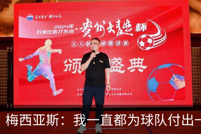 梅西亚斯：我一直都为球队付出一切 位置并不重要